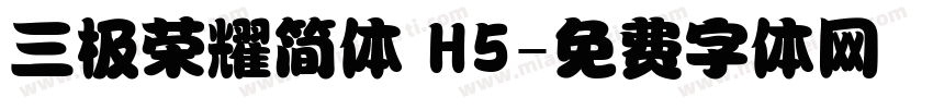 三极荣耀简体 H5字体转换